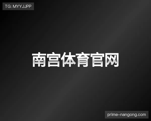 了解南宫体育